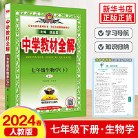 【科目自选】2024春 中学教材全解七年级下册数学英语历史地理生物学道德与法治 同步教材 七年级下册生物学 人教版（定价49.8）