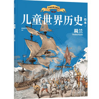 儿童世界历史绘本：荷兰