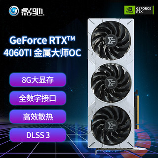 GALAXY 影驰 GeForce RTX4060TI DLSS3.0 台式机电脑吃鸡游戏显卡 RTX4060TI 金属大师OC