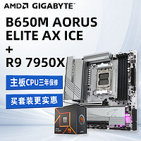 AMD 锐龙R9 7950X 盒装CPU 搭技嘉B650M A ELITE AX ICE 主板CPU套装