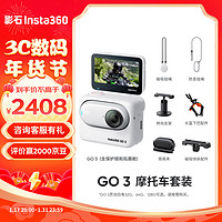 Insta360影石 GO 3拇指相机 运动亲子Vlog骑行宠物防水防抖运动相机（摩托车套装 灵动白64G版）