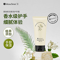 Moschner 莫施 柔润香氛护手霜不油腻秋冬防干裂手部