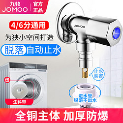 JOMOO 九牧 全自动洗衣机专用龙头接头4分防脱落止水龙头卡扣水嘴家用6分