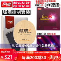 红双喜（DHS） 乒乓底板劲极7 PG7 底劲足 弹性强7层纯木 中远台弧圈结合快攻 横拍 弧圈控制套装