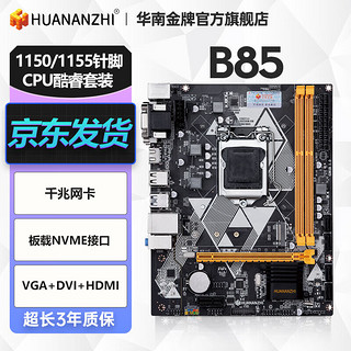 华南金牌 b75/h61/h81/b85电脑主板全新1150针/1155针兼容CPU酷睿I5 4590 B85主板