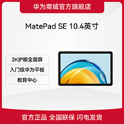 HUAWEI 华为 MatePad SE 6+128G 10.4英寸平板电脑2k护眼全面屏