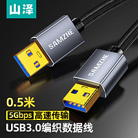 SAMZHE 山泽 双头USB3.0公对公数据连接线