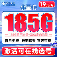 中国电信 小星卡 19元月租(185G高速流量+激活可选号+黄金速率+首月0月)激活返20元红包&下单抽奖