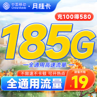 中国移动 月桂卡 2年19元月租(185G通用流量+首充100送480)激活送20元红包&下单可抽奖