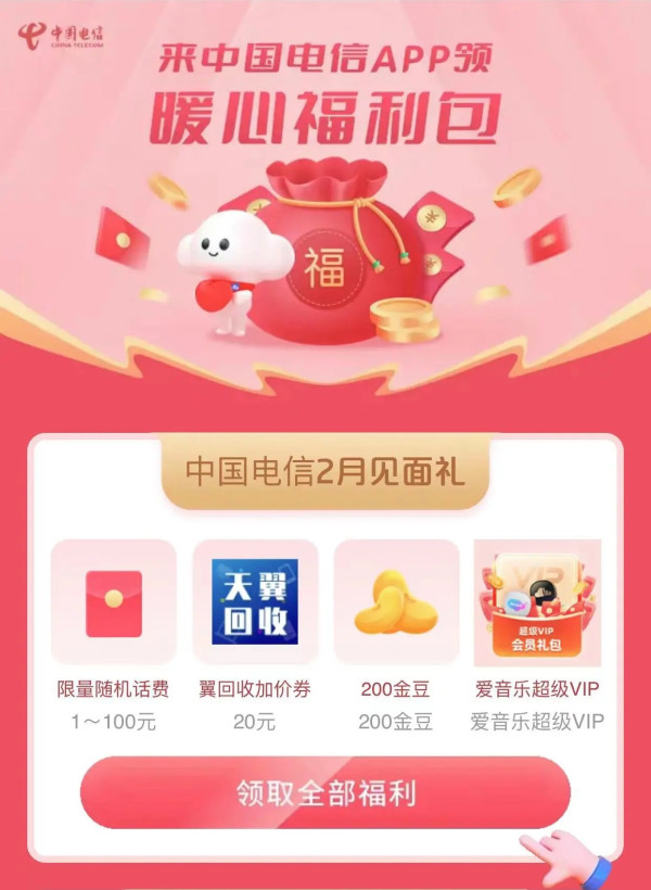 中国电信 2月见面礼 领1～100元话费
