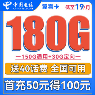 中国电信 翼喜卡 一年19元月租（150G通用流量+30G定向流量）送40话费