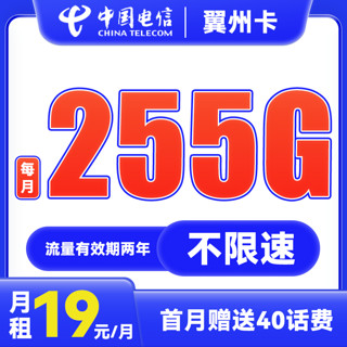 中国电信 翼州卡 半年19元月租（225G通用流量+30G定向）送40元话费