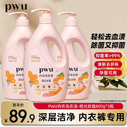 PWU 朴物大美 内衣内裤洗衣液去血渍黄渍内衣洗衣液杀菌手洗内衣裤液 橙光玫瑰800g*3瓶