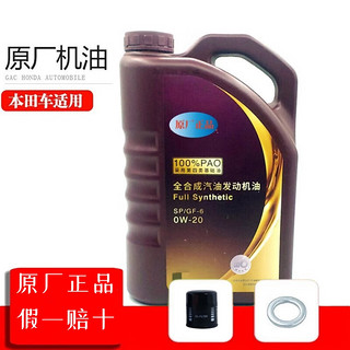 HONDA 本田 原厂汽机油/发动机润滑油 全系通用 广本 0W-20 全合成紫桶 4L+品牌机滤+垫片