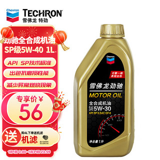 Chevron 雪佛龙 劲驰系列 全合成机油 SP级 5W-30 汽车机油 发动机润滑油 1L装