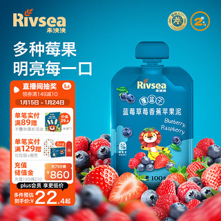 Rivsea 禾泱泱 水果泥 覆盆子蓝莓草莓香蕉苹果泥 混合口味果泥 均衡营养 进口 1袋装100g 8个月