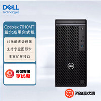 戴尔(DELL)Optiplex 7010MT商用办公设计台式机电脑(i7-12700 16G 512G固态+1T 集显 ) 单主机(键盘+鼠标)