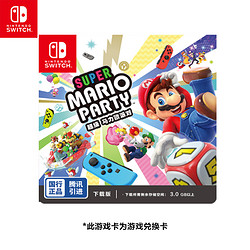 Nintendo 任天堂 《超级马力欧派对》 国行 标准版游戏兑换卡