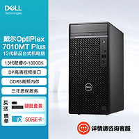 戴尔（DELL）OptiPlex7010MT Plus台式机电脑主机13代酷睿(i9-13900K 64G 1T固态+4T机械 500W电源） i9-13900K（500W电源）单主机