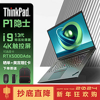 ThinkPad  P1隐士2023款酷睿标压16英寸移动图形工作站笔记本电脑 I9-13900H 32G 2T RTX5000 Ada 16G 4k触控 标配 i9-13900H RTX5000 Ada 4K触控