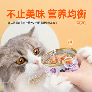 MeowStard 喵达 泰国喵达猫罐头鸡肉吞拿鱼补水营养汤罐零食整箱成幼猫发腮