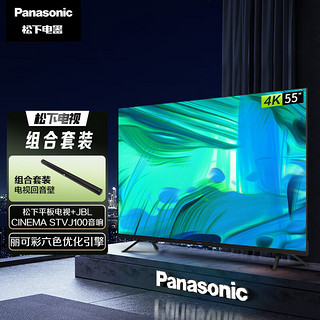 松下（Panasonic）LX560C 55英寸4K全面屏电视机 开机无广告TH-55LX560C+JBL CINEMA STV J100 音响 家庭影院 回音壁