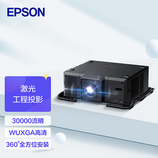 EPSON 爱普生 CB-L30000U 激光工程投影仪 3LCD大型商用投影机(WUXGA 30000流明 自动融合校准) 标配