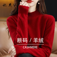 妃奥绒【撤柜精品】半高领绵羊绒针织衫女加厚打底衫毛衣套头百搭秋冬季 酒红色 XL