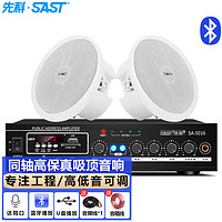 SAST/先科 背景音乐 同轴吸顶音响喇叭套装+蓝牙音箱+定压功放机