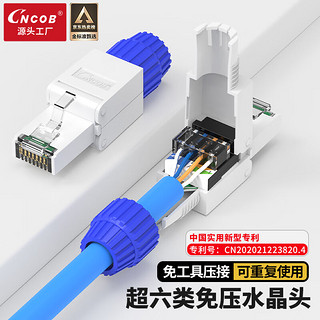 CNCOB 超六类水晶头免压万兆 工程级CAT6a电脑宽带网线头 RJ45网络免打线水晶头 1颗装 CN-MD2001