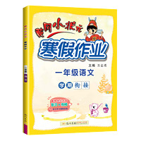 《黄冈小状元：寒假作业》（年级，科目任选）