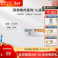 CORELLE 康宁餐具 风华绝代玻璃餐具套装饭碗面碗骨碟深盘 1L汤碗