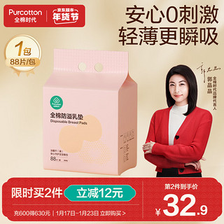 全棉时代 防溢乳垫乳贴产后哺乳喂奶柔薄型一次性纯棉独立包装88片/袋