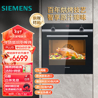 SIEMENS 西门子 德国原装进口嵌入式烤箱家用71升大容量3D热风烘烤进口珐琅内腔HB534ABR0W高59.5CM