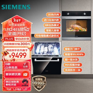SIEMENS 西门子 14套大容量嵌入式家用洗碗机智能开门烘干 进口嵌入式烤箱套装 636Pro（含黑门板）+HB313