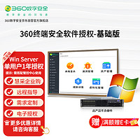 360 服务器杀毒软件终端安全管理系统 企业正版电子授权 1年Win基础版