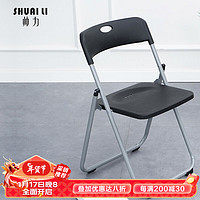 SHUAI LI 帅力 折叠椅子 塑料便携休闲靠背餐椅 展会办公会议椅凳黑SL8347 黑色带透气