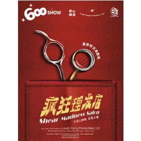 上海站 | 【1/31-2/3门腔加盟】《疯狂理发店》开心麻花喜剪吹沉浸剧场
