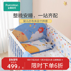 Purcotton 全棉時代 幼兒園11件套嬰兒純棉床上用品寶寶床罩防撞床圍套件被褥