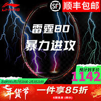 李宁（LI-NING）【高端战拍】李宁羽毛球拍全碳素攻守进攻拍风动雷霆80 系列单拍 5U 雷霆80黑金高磅（空拍）