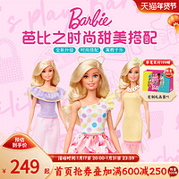 Barbie 芭比 娃娃甜美搭配时尚换装小女孩公主礼物套装儿童玩具过家家生日