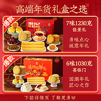 潘祥记 佳景礼年货礼盒 1230g/盒