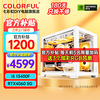 移动端、京东百亿补贴：COLORFUL 七彩虹 电脑i5 13400F/RTX4060吃鸡永劫无间直播设计