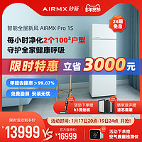 AIRMX 秒新 新风机系统家用柜式静音降噪除甲醛除霾恒氧空气净化器