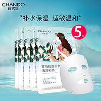 CHANDO 自然堂 喜马拉雅植物补水面膜保湿雪域百合紫草龙胆雪莲清爽舒缓肌肤雪茶 雪域百合补水面膜26mL*5