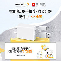 medela 美德乐 享韵吸乳器USB电源 吸奶器配件