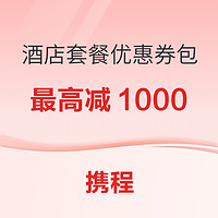 不仅力度大而且有效期长！最高减1000！携程酒店团购套餐优惠券包