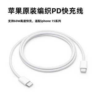Apple 苹果 iPhone15数据线支持PD快充织线适用iPhone15pro/promax/ipad/ipadpro充电线