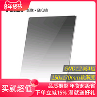 NiSi 耐司 方形渐变滤镜 150x170mm GND 1.2方镜 软渐变中灰镜 gnd16 方形插片滤镜  微单反相机风光摄影利器