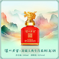 泸州老窖 封藏大典生肖系列（龙）酒52度100ml